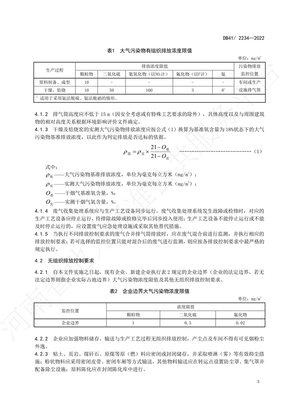 《磚瓦工業(yè)大氣污染物排放標(biāo)準(zhǔn)》