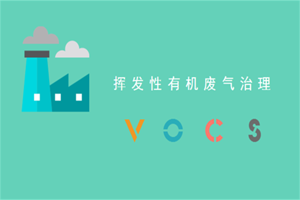 VOCs揮發(fā)性有機物